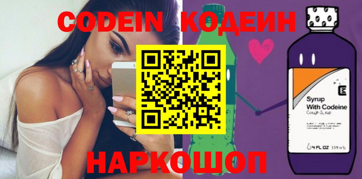Кодеиновый сироп Lean Purple Drank  Вход с VPN  Белгород 